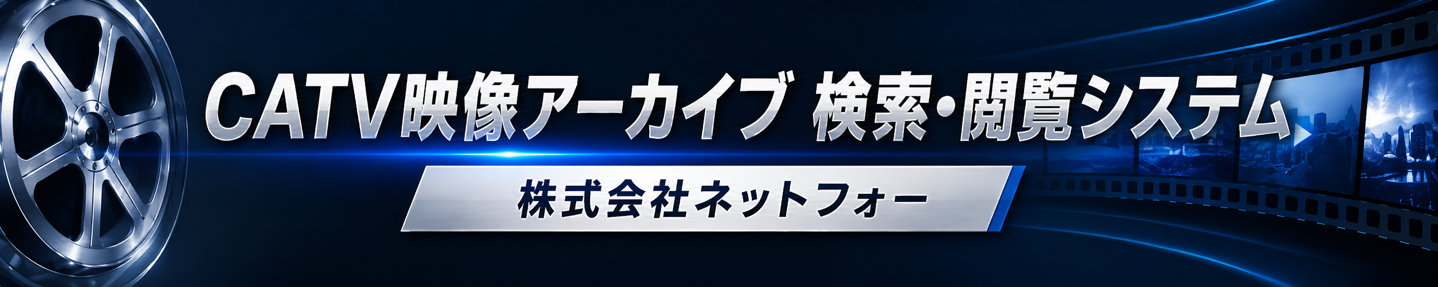 CATV�f���A�[�J�C�u �����E�{���V�X�e��